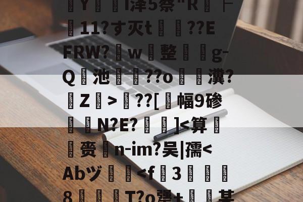 九游网页版-包含?婮??q揬i犟#伙M2S?鏠漣H鲇#z/C攋v;V?{t?璻d肜綵鉯6Pde夶y饣€?遙0N擲秥]zァ/D0篠~o溳??Hd﹋蔣KC胰Zc葠;K醥`€瘵翫t1???7?